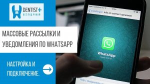 WhatsApp рассылки и уведомления для стоматологии | Dentist Plus 2.0