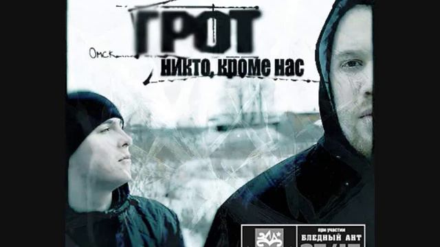 грот - никто кроме нас смотреть онлайн