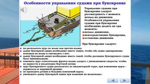 ОСОБЕННОСТИ УПРАВЛЕНИЯ СУДАМИ ПРИ БУКСИРОВКЕ