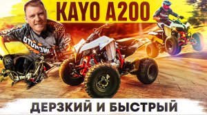 Квадроцикл Kayo A200 - БЫСТРЫЙ И ДЕЗКИЙ / Rolling Moto