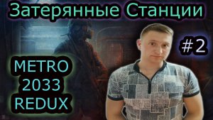 ЗАТЕРЯННЫЕ СТАНЦИИ ✔ METRO 2033 REDUX #2