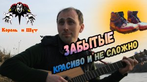 Король и Шут - Забытые ботинки Простой и красивый  разбор!