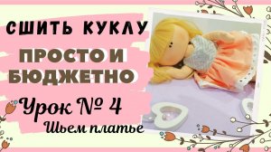 Как сшить платье для куклы с пышной юбочкой. DIY_ УРОК № 4.mp4