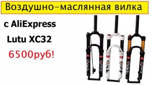 Воздушная вилка с AliExpress "LUTU XC32" что это и с чем едят:)
