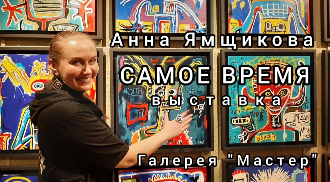 Открытие выставки Анны Ямщиковой "Самое время" в Галерее "Мастер" 08.11.2023 г.