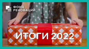 Фонд реновации: итоги 2022