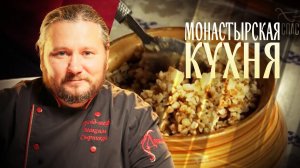 МОНАСТЫРСКАЯ КУХНЯ. ГРЕЧКА С РЫБОЙ. РУЛЕТ ИЗ ПРЕСНОГО ТЕСТА С РЫБОЙ