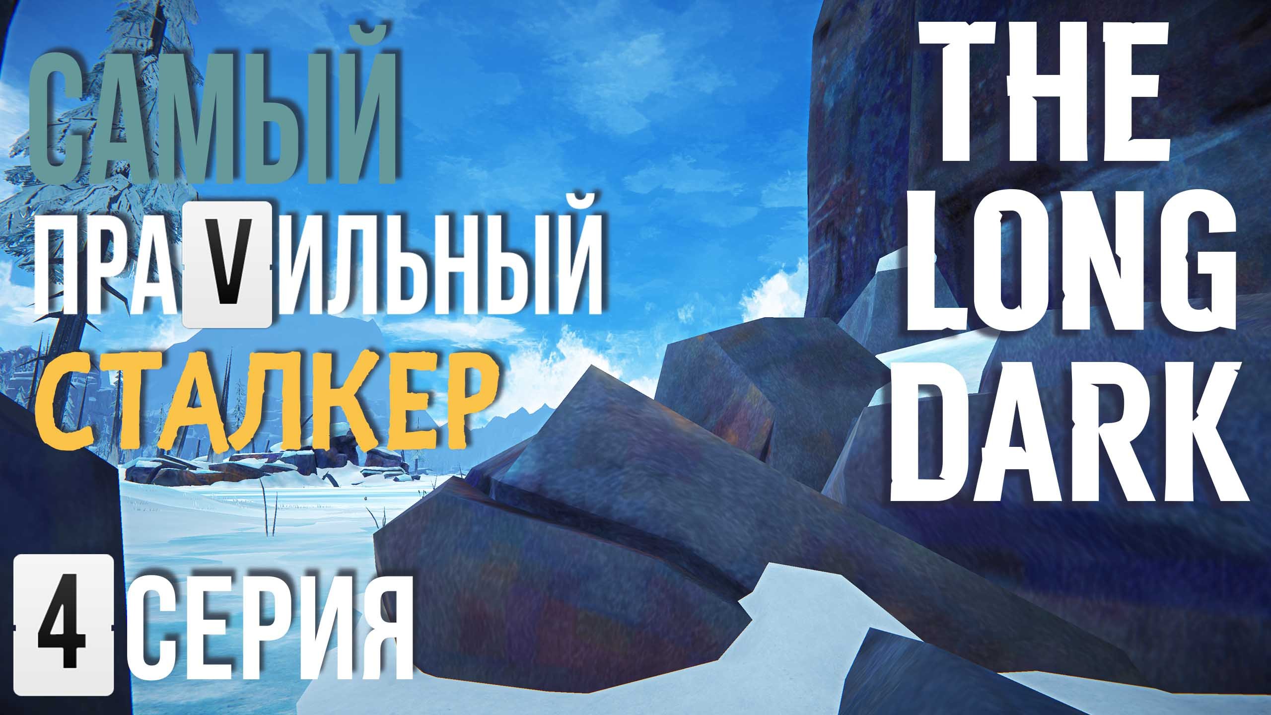 САМЫЙ ПРАVИЛЬНЫЙ СТАЛКЕР✮THE LONG DARK✮4 СЕРИЯ