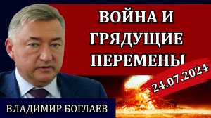 Сводки (24.07.24): срок элиты заканчивается, новый мир и смерть цивилизации / Владимир Боглаев