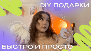 Простые подарки своими руками//подарки из pinterest