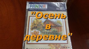 Вышивка крестом/ "Осень в деревне" от фирмы "Панна"/Начинаю  вышивать новый набор