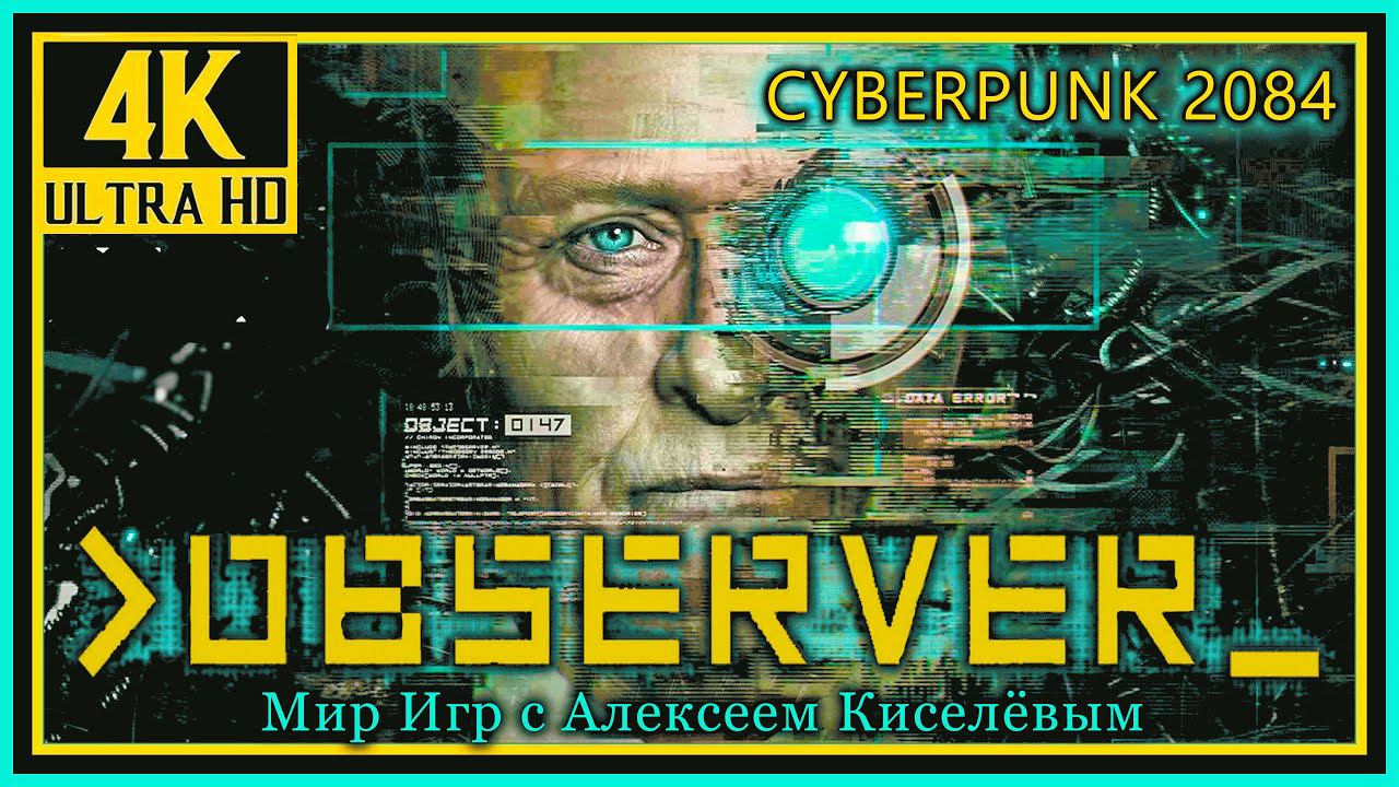 1# OBSERVER# НАБЛЮДАТЕЛЬ# CYBERPUNK 2084# ТРУЩОБЫ# ПРОХОЖДЕНИЕ