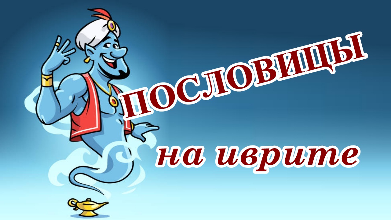 ПРО ВЕЗЕНИЕ #1 - מזל (японские пословицы)