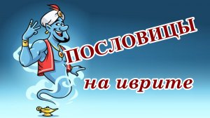 ПРО ВЕЗЕНИЕ #1 - מזל (японские пословицы)