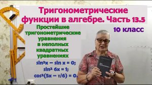 Простейшие тригонометрические уравнения в неполных квадратных уравнениях. Часть 13.5
