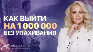 Миллионы в лёгкости: миф или реальность? Как пробить финансовый потолок и выйти на первый 1 000 000?