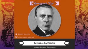 Михаил Булгаков | Культурный Клуб | Дмитрий Шамонов