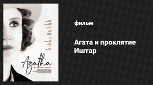 Агата и проклятие Иштар (фильм, 2019)
