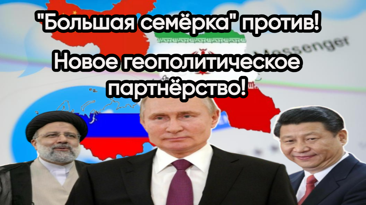 Новости из Telegram...Геополитическое партнёрство...