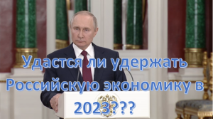 Удастся ли удержать Российскую экономику в 2023 году Владимирович Путин пресс конференция