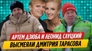 Артем Дзюба и Леонид Слуцкий высмеяли Дмитрия Тарасова