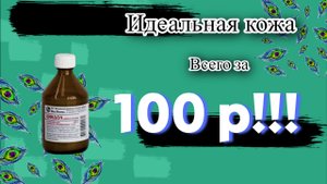 Идеальная кожа за 100 рублей! Циндол!