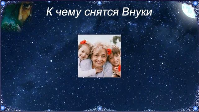 К чему снятся Внуки (Сонник) смотреть онлайн