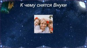 К чему снятся Внуки (Сонник)