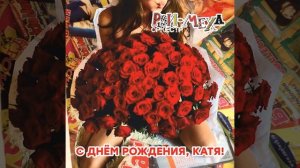 С днём рождения, Катя!