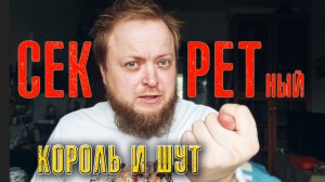 Секретный фильм про Король и Шут