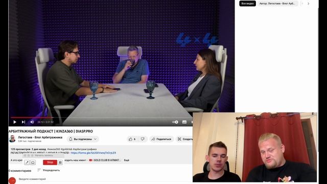 Реакция 2 на подкаст про Kinza! Легостаев Барселона как делалась конференция! АРБИТРАЖ Трафика