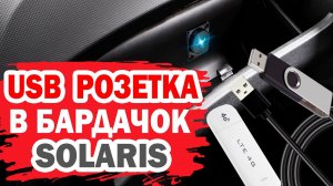 Как установить USB розетку для гаджетов в бардачок автомобиля Хендай Солярис (Hyundai Solaris)?