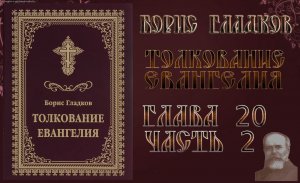 Толкование Евангелия. Глава 20.  Часть 2. Борис Гладков