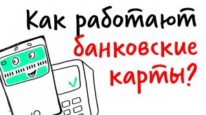 Как работают БАНКОВСКИЕ КАРТЫ? — Научпок