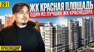 Квартиры в перспективном районе Краснодара — ЖК Neo-квартал Красная площадь