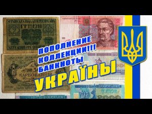 ПОПОЛНЕНИЕ КОЛЛЕКЦИИ!  БАНКНОТЫ УКРАИНЫ    ...не судите строго за состояние банкнот
