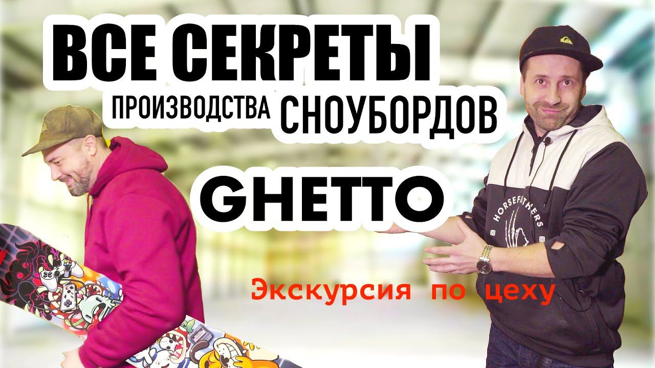 Все секреты производства сноубордов Ghetto. Санкт-Петербург лаборатория LD Lab смотреть онлайн