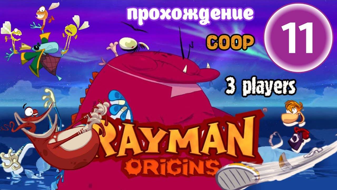 Rayman Origins _ прохождение часть 11 _ Белка, Monster и Перчик