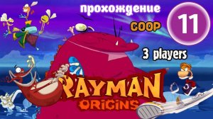 Rayman Origins _ прохождение часть 11 _ Белка, Monster и Перчик