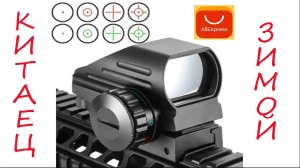 Китайский коллиматорный прицел 12 калибра с AliExpress зимой