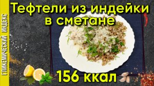 Тефтели из индейки в сметане — Рецепт вкуснятины в мультиварке.