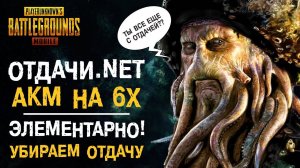 КАК ИГРАТЬ БЕЗ ОТДАЧИ НА Х4 И Х6 ПРИЦЕЛАХ?? УБИРАЕМ ОТДАЧУ В PUBG MOBILE!