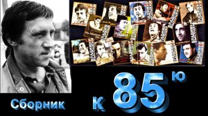 В. Высоцкий - Юбилей 85 лет