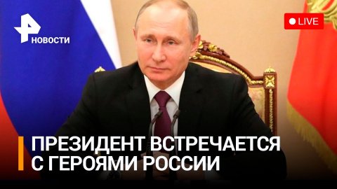 Владимир Путин встретится с Героями России / РЕН Новости