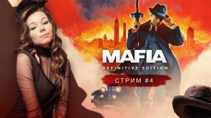 MAFIA: Definitive Edition (remake) | стрим 4 | МАФИЯ ремейк прохождение