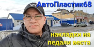 Накладки на педали лада Веста..mp4