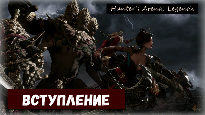 Hunter's Arena: Legends. Вступление !!! Часть 1