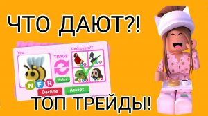 ЧТО ДАЮТ ЗА НЕОН ПЧЕЛУ В АДОПТ МИ РОБЛОКС?! Топ трейды в Adopt Me Roblox | Эмма Плэйс