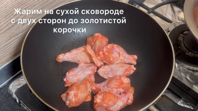 Курица на СКОВОРОДЕ.Вкуснее чем в духовке.КРЫЛЫШКИ в кисло-сладком соусе терияки. #курицанасковород