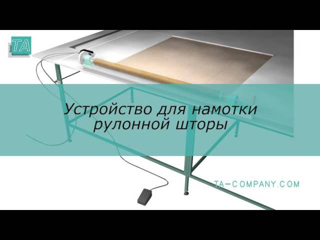 намотка рулонной шторы смотреть онлайн